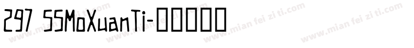 297 SSMoXuanTi字体转换